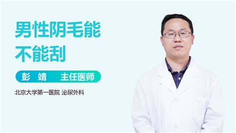 刮屌毛|男性阴毛能刮吗，看完本文就明白了